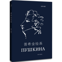 音像普希金绘画高莽 编著