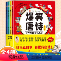 [抖音热卖]爆笑唐诗(全4册) [正版]全新爆笑唐诗漫画故事书一年级二年级三年级四五六年级课外阅读书小学生古诗词幼儿儿童