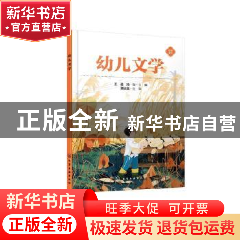 正版 幼儿文学 王晶,冯华 化学工业出版社 9787122425225 书籍