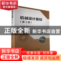 正版 机械设计基础(第2版) 郭山国,王玉主编 北京理工大学出版社
