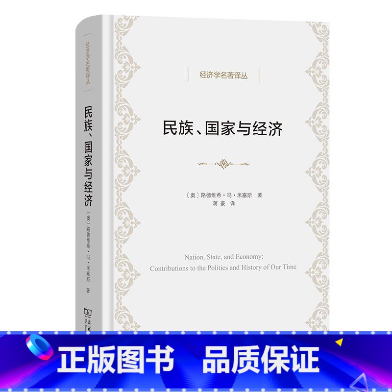 [正版]经济学名著译丛 民族、国家与经济