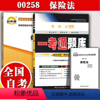 [正版]2本套装!自考辅导00258 0258保险法 一考通题库+ 自考通模拟试卷 附小册子串讲小抄 自学考试复习资料
