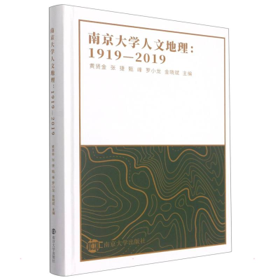 醉染图书南京大学人文地理--1919-2019(精)9787305240058