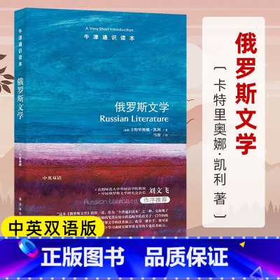 [正版]牛津通识读本俄罗斯文学 中英双语版本 卡特里奥娜凯利著 俄罗斯民族文学史 俄罗斯语言文化解读 外国文学书籍 译林
