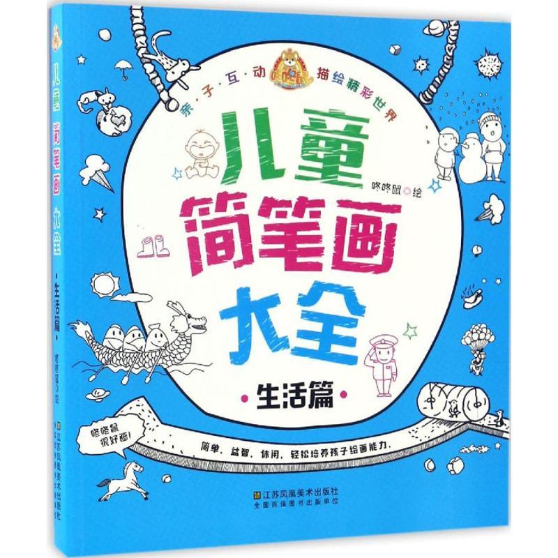 正版新书]儿童简笔画大全咚咚鼠 绘9787558010484