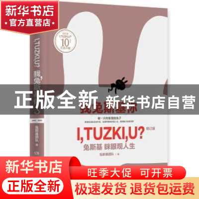 正版 我,兔斯基,你?:兔斯基 眯眼观人生 兔斯基团队著 湖南文