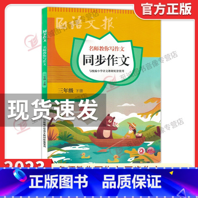 语文报同步作文★三年级下册 小学通用 [正版]2023新版语文报 同步作文三年级四年级五六年级上册下册 小学语文3456