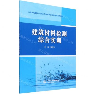 [N]建筑材料检测综合实训(水利水电建筑工程高水平专业群工作手册式系列教材)-9787522607641