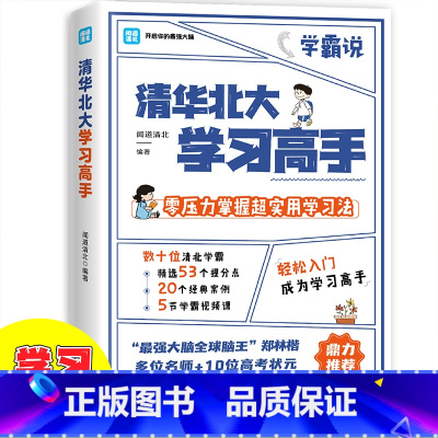 清华北大学习高手 [正版] 清华北大学习高手 向上的力量 清北学霸都在用的超实用学习法 清华北大教编团队53个提分点