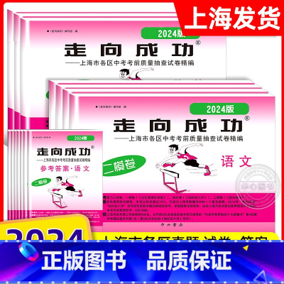[24模全14册]语数英物化政史 试卷+答案 初中通用 [正版]2024年上海中考二模卷走向成功二模语文数学英语物理化学
