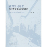 醉染图书抚河流域地区传统聚落空间形态研究9787112210