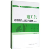 正版新书]施工员考核评价大纲及习题集(设备方向)(第二版)编