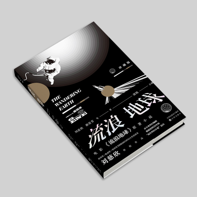 [M]流浪地球 珍藏版-9787544199964