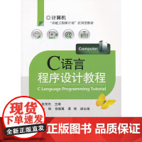 C语言程序设计教程 张宗杰 电子工业出版社 正版书籍