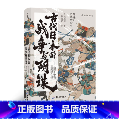 [正版]汗青堂058《古代日本的战争与阴谋:从源平争霸到关原合战》中央公论新社2019年新书大奖第3位,《应仁之乱》作者