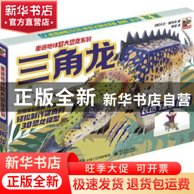 正版 三角龙/重返地球超大炫酷恐龙模型系列 (英)大卫·霍考克 电