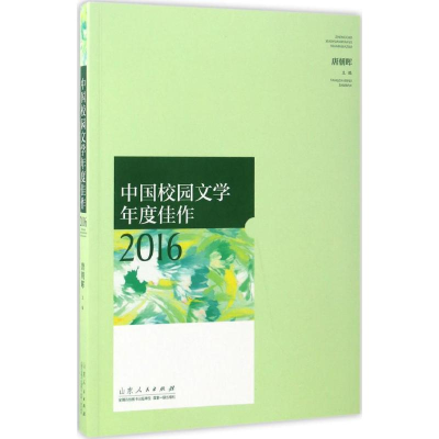 醉染图书中国校园文学年度佳作 20169787209103794