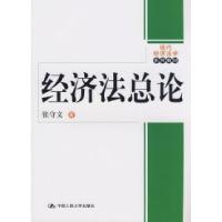正版新书]经济法总论(现代经济法学系列教材)张守文978730010262