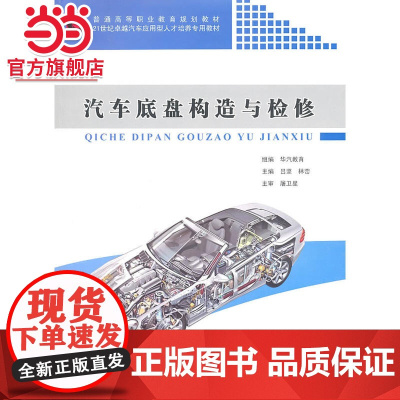 汽车底盘构造与检修