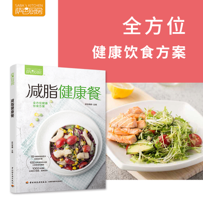 [M]萨巴厨房 减脂健康餐-9787518424672