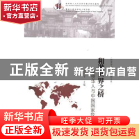 正版 和谐世界之桥:华侨华人与中国国家软实力 陈奕平主编 暨南大