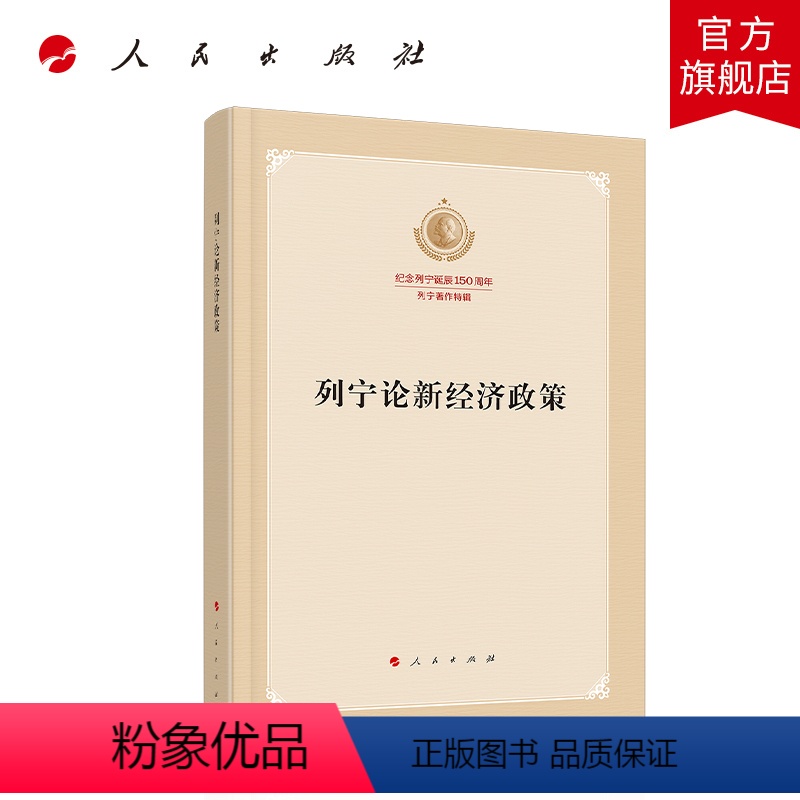 [正版]列宁论新经济政策(纪念列宁诞辰150周年列宁著作特辑)