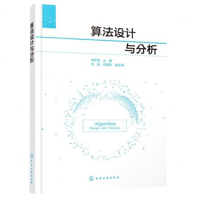 [N]算法设计与分析-9787122398864