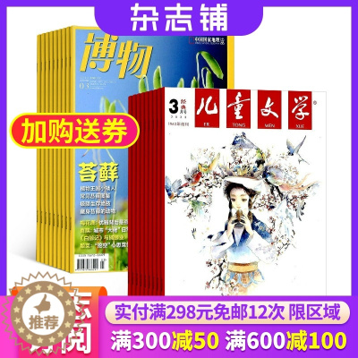 [醉染正版]儿童文学少年版加博物杂志组合 2024年1月起订 杂志铺全年订阅 自然科学地理科学 少儿阅读 科普百科期刊