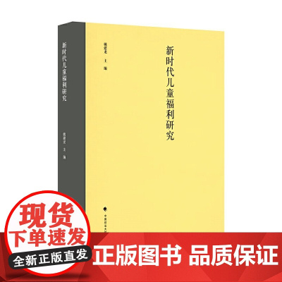 新时代儿童福利研究 姚建龙 中国政法大学出版社 正版书籍