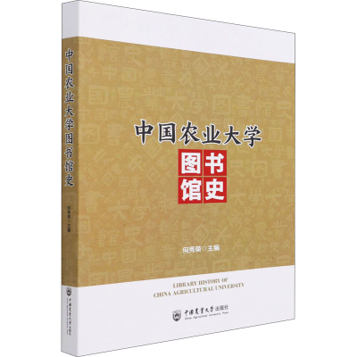 正版新书]中国农业大学图书馆史何秀荣主编9787565525483