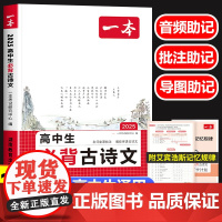 2025新一本高中生必背古诗文高中语文必备古诗文72篇 高一高二高三文言文完全解读高考必背古诗词和文言文专项阅读训练全解