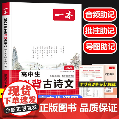 2025新一本高中生必背古诗文高中语文必备古诗文72篇 高一高二高三文言文完全解读高考必背古诗词和文言文专项阅读训练全解