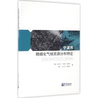 正版新书]宁波市精细化气候资源分布特征周福9787502961275