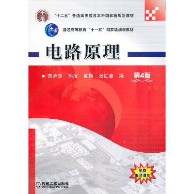 醉染图书电路原理 第4版9787111471585