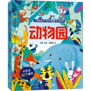 醉染图书动物园 低幼版9787555297659