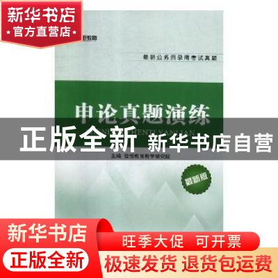 正版 申论真题演练 信恒教育教学研究院主编 上海交通大学出版社