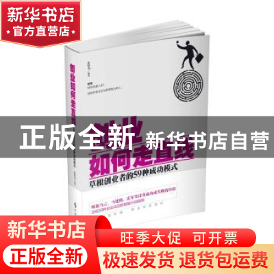 正版 创业如何走直线:草根创业者的59种成功模式 庞晓龙编著 时事