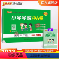 数学 六年级上 [正版]江苏专版小学学霸冲A卷数学六年级上册试卷测试卷苏教版同步训练测试卷真题模拟单元期中期末总复习试卷