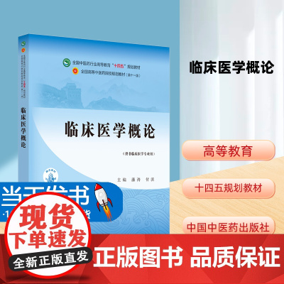 临床医学概论 供非临床医学专业用 潘涛 付滨 编著 全国中医药行业高等教育第十一版十四五教材 全国高等中医药院校规划