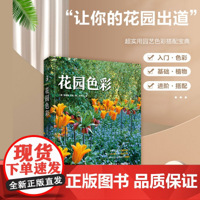 2021年绿手指园艺《花园色彩》花园设计系列/设计师必备技能/经典案例/色彩分类/品种特点/搭配细节