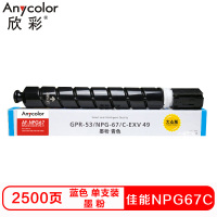 欣彩NPG67C硒鼓(墨粉)大众版蓝色单支装(适用佳能C3020 3320 3325 C3725)打印页数:2500