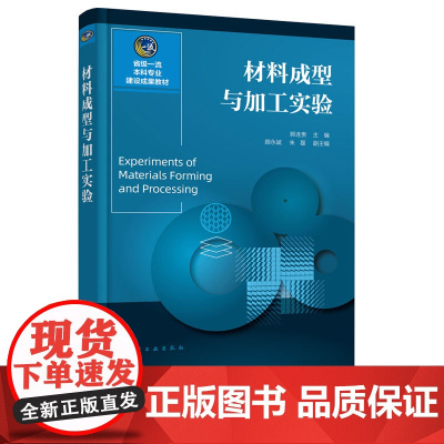 材料成型与加工实验 郭连贵 材料科学与工程 高分子材料与工程 材料基础课程化学专科高职高专院校材料类专业教材 材料类专业
