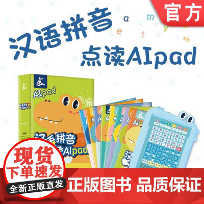 正版汉语拼音点读AIpad 套书8本 戴建云 刘冬梅 张京平 宋艺彬 9787111701989