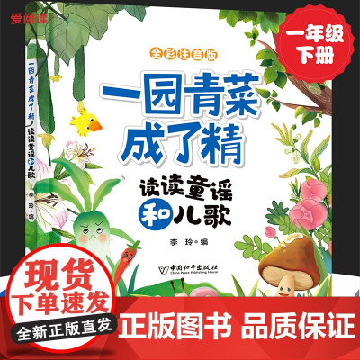 一园青菜成了精 读读童谣和儿歌(彩图注音版)小学生课外阅读经典 一二年级小学生课外阅读经典丛书