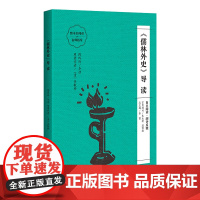 《儒林外史》导读(朱永新、温儒敏担任顾问,原著全本加阅读指导,提高阅读力,全面提升语文素养)