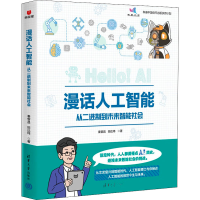 醉染图书漫话人工智能 从二进制到未来智能社会9787302613701
