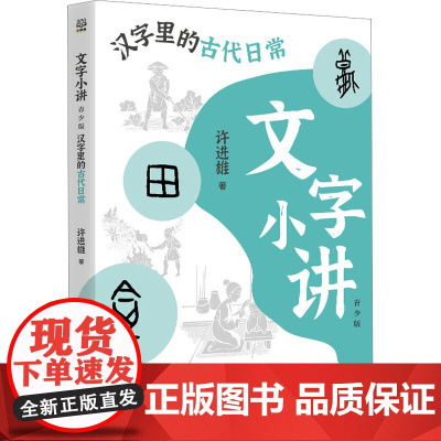 汉字里的古代日常 文字小讲系列 青少版写给青少年的文字普及书9-15岁小学生四五六年级初中生课外阅读理解汉字知识科普书籍