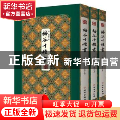 正版 梅谷十种书(全3册) (清)陆烜 文物出版社 9787501064441