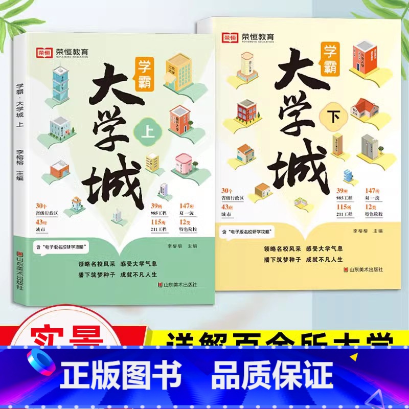 [全2册] 学霸大学城上下 [正版]学霸大学城国内名校985选学校211重点大学介绍大学的书籍升学荣恒手把手教你填高考志