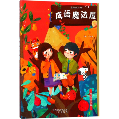 [M]成语魔法屋-9787545716085